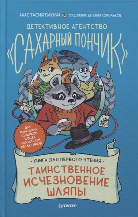 Пикина Анастасия. Детективное агентство "Сахарный пончик". Таинственное исчезновение шляпы