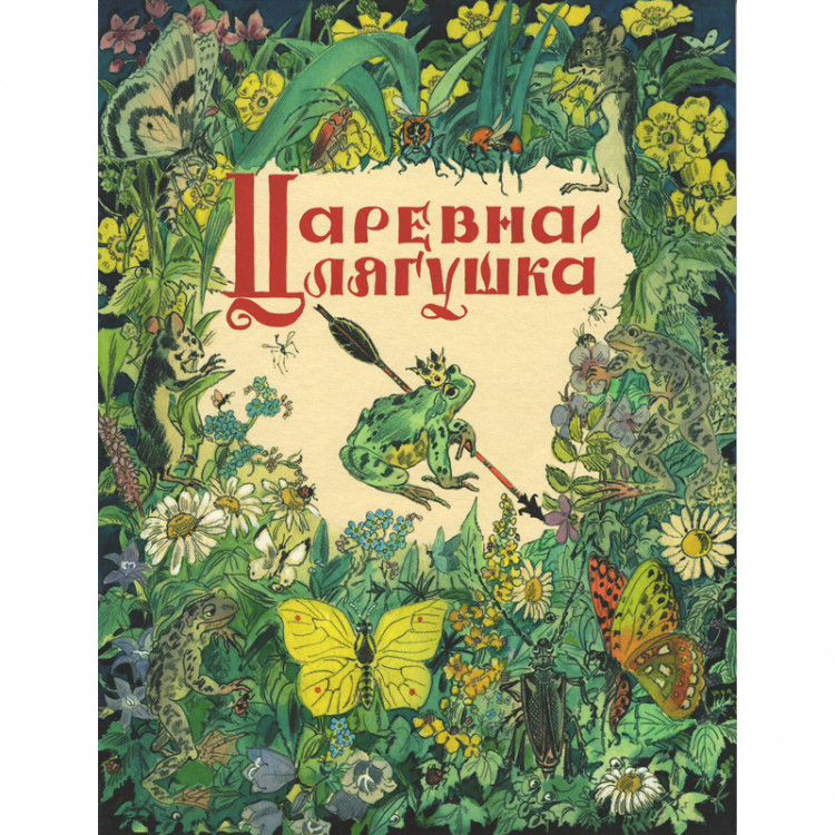 Царевна-лягушка