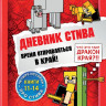 Дневник Стива. Омнибус 3. Книги 11-14. Время отправляться в Край!