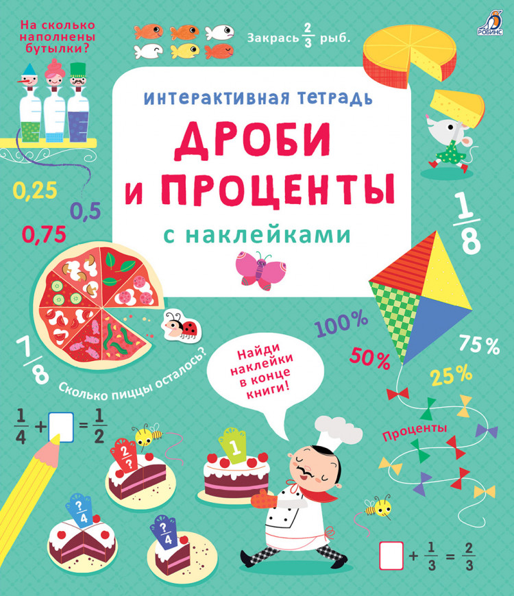 Интерактивная тетрадь. Дроби и проценты с наклейками
