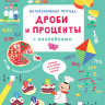 Интерактивная тетрадь. Дроби и проценты с наклейками