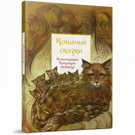 Кошачьи сказки