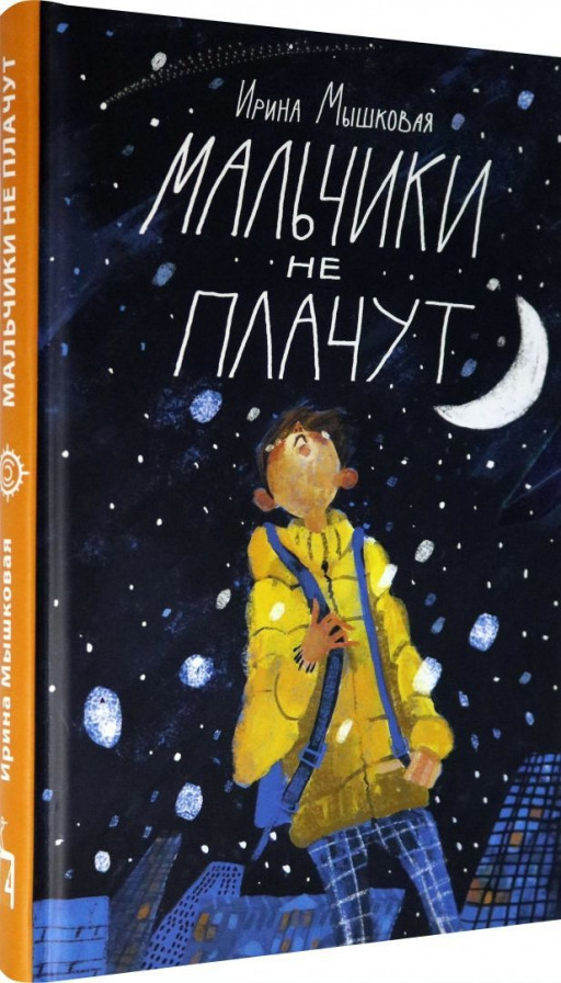 Мышковая Ирина. Мальчики не плачут