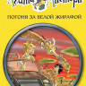 Стивенсон Стив. Агата Мистери. Книга 8. Погоня за белой жирафой