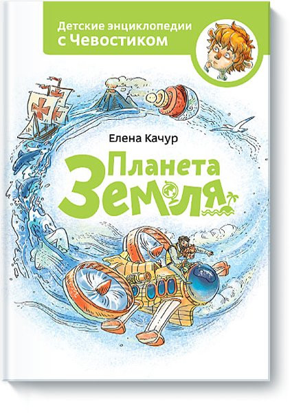Качур Елена. Планета земля. Энциклопедии с Чевостиком