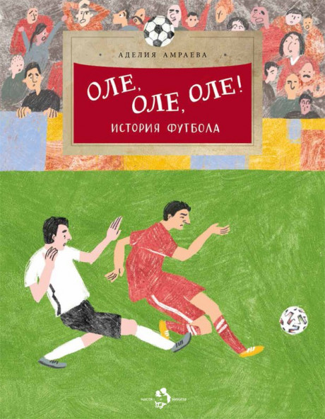 Амраева Аделия. Оле, оле, оле! История футбола