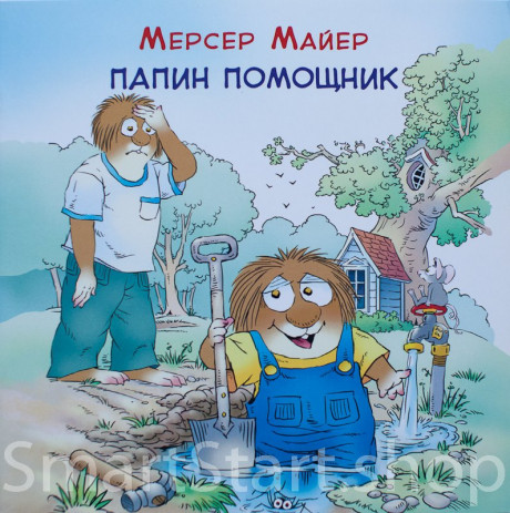 Майер Мерсер. Папин помощник