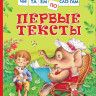 Первые тексты