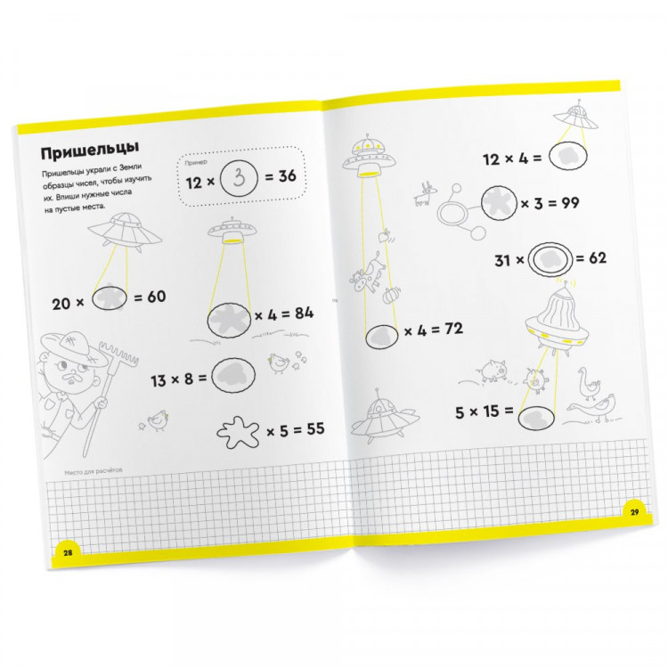 Умножение. Часть 1. Тетрадь с развивающими заданиями для детей 8-9 лет