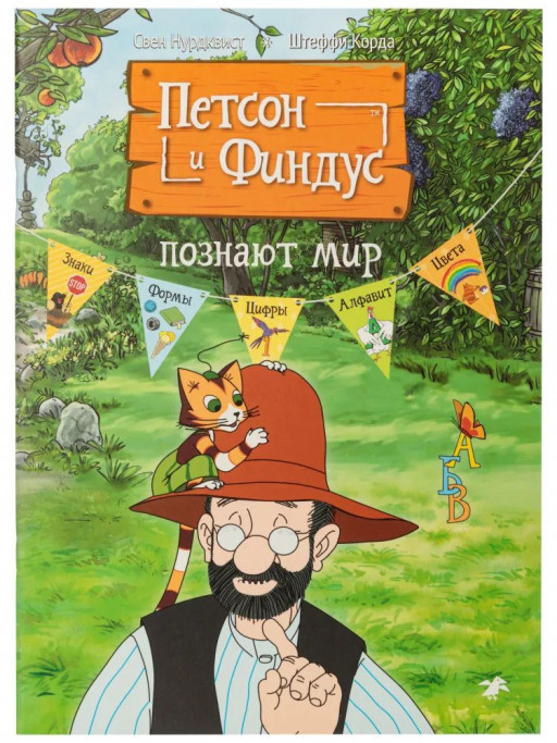 Петсон и Финдус познают мир