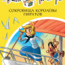 Стивенсон Стив. Агата Мистери. Книга 26. Сокровища королевы пиратов