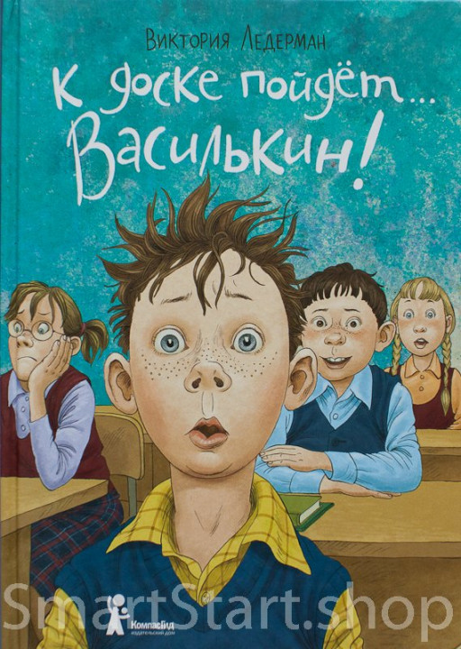 Ледерман Виктория. К доске пойдет… Василькин!