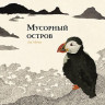 Мёнэ Ли. Мусорный остров