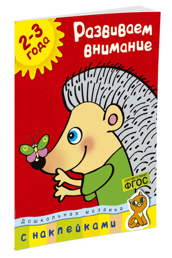 Земцова Ольга. Развиваем внимание (2-3 года)