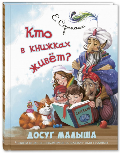 Сергиенко Елена. Кто в книжках живёт?