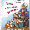 Сергиенко Елена. Кто в книжках живёт?