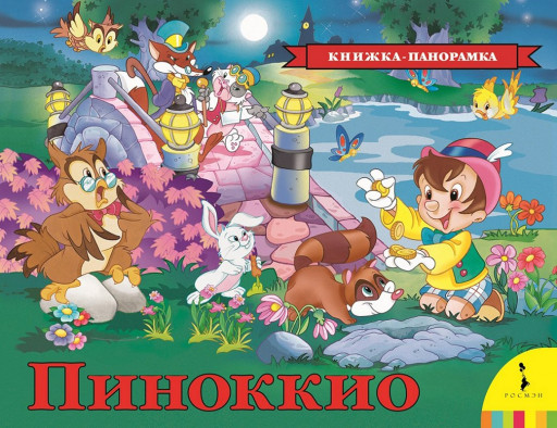 Книжка-панорамка. Коллоди Карло. Пиноккио