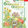 Мультановская Дарья. Огородные сказки