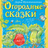 Мультановская Дарья. Огородные сказки