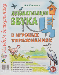 Комарова Лариса. Автоматизация звука Ц в игровых упражнениях