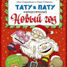Хавукайнен Айно. Тату и Пату. Невероятный Новый год