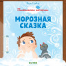 Морозная сказка (Пижамные истории)