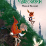 Ясинская Марина. Восьмирье. Лабиринт и чудесказки. Книга пятая