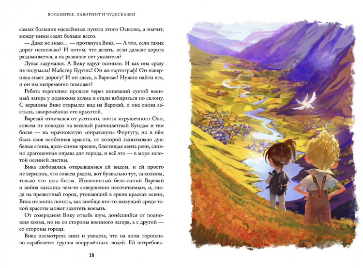 Ясинская Марина. Восьмирье. Лабиринт и чудесказки. Книга пятая