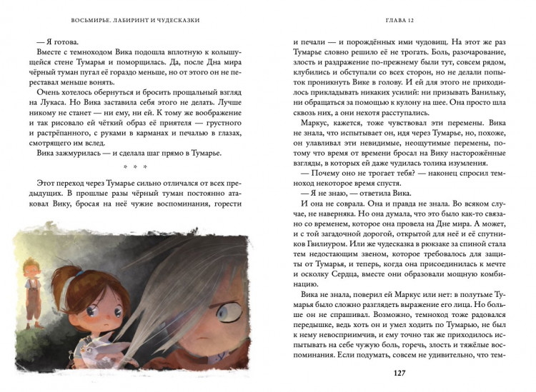 Ясинская Марина. Восьмирье. Лабиринт и чудесказки. Книга пятая