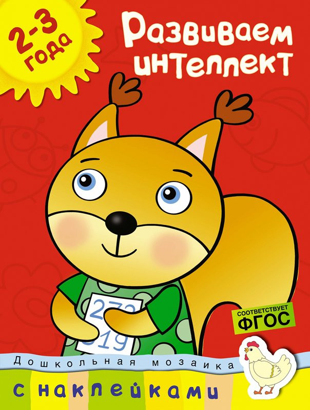 Земцова Ольга. Развиваем интеллект (2-3 года)