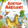 Чуковский Корней. Доктор Айболит (илл. В. Челака)