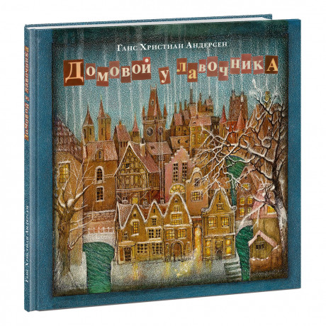 Андерсен Ганс Христиан. Домовой у лавочника