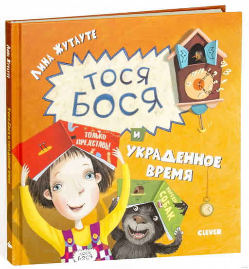 Жутауте Лина. Тося-Бося и украденное время