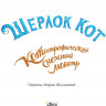 Перез Себастьян. Шерлок Кот. КОТострофический снежный монстр (илл. Б. Лакомб)
