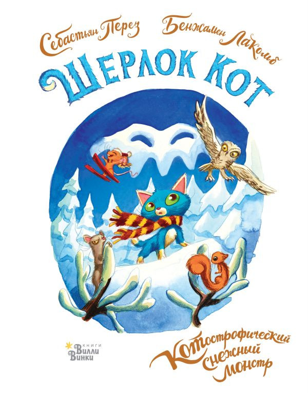 Перез Себастьян. Шерлок Кот. КОТострофический снежный монстр (илл. Б. Лакомб)