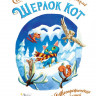 Перез Себастьян. Шерлок Кот. КОТострофический снежный монстр (илл. Б. Лакомб)