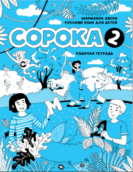 Авери Марианна. Сорока 2. Рабочая тетрадь