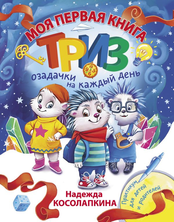 Косолапкина Надежда. Моя первая книга ТРИЗ. Озадачки на каждый день