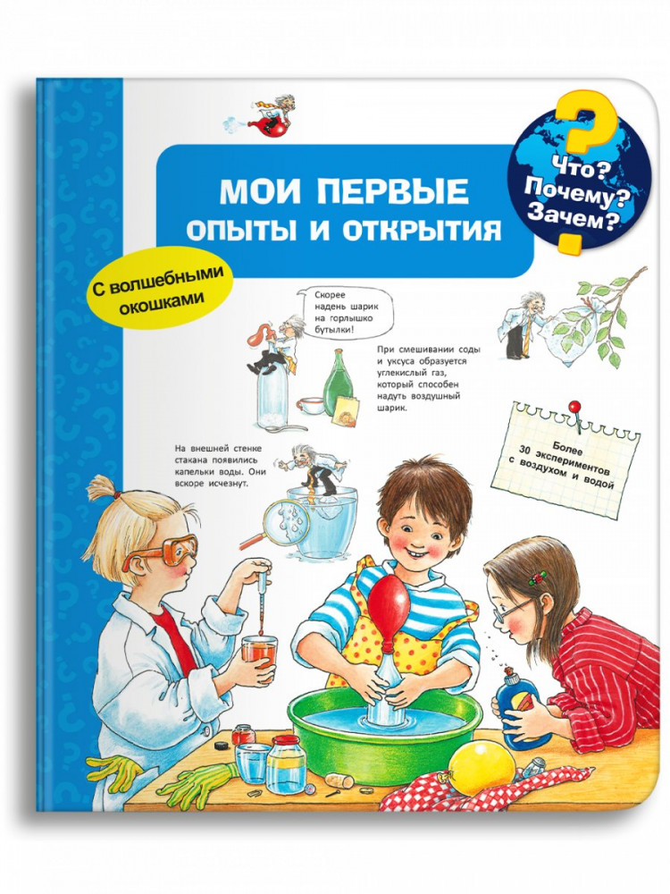 Что? Почему? Зачем? Мои первые опыты и открытия (с волшебными окошками)