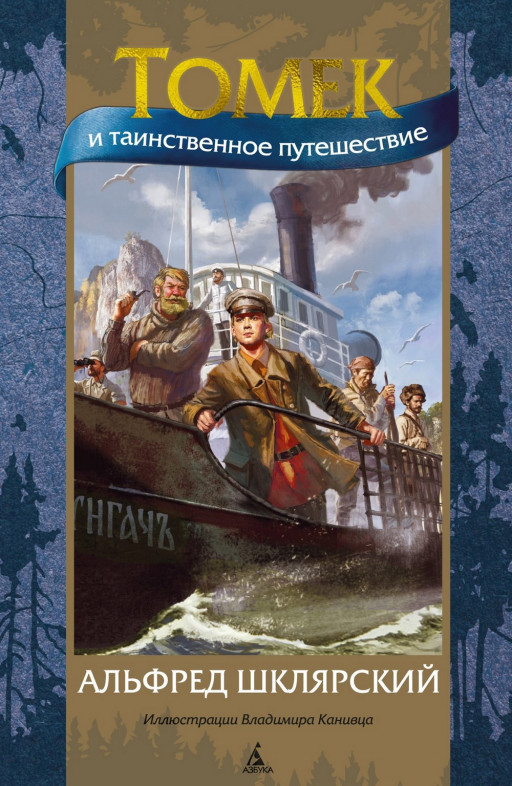 Шклярский Альфред. Томек и таинственное путешествие (илл. В. Канивец)