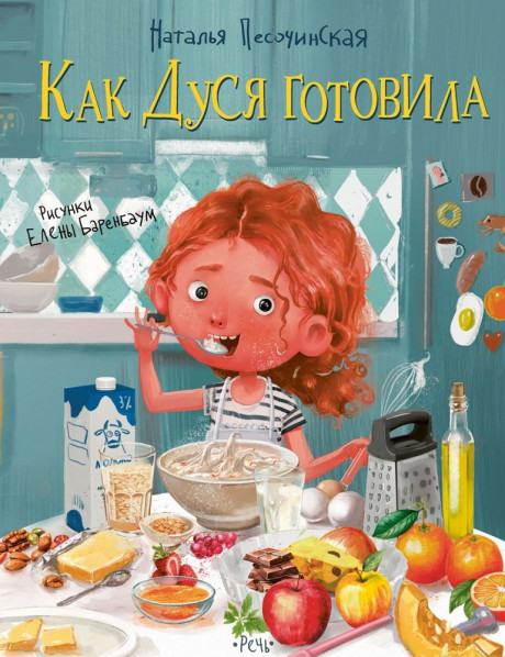 Песочинская Наталья. Как Дуся готовила