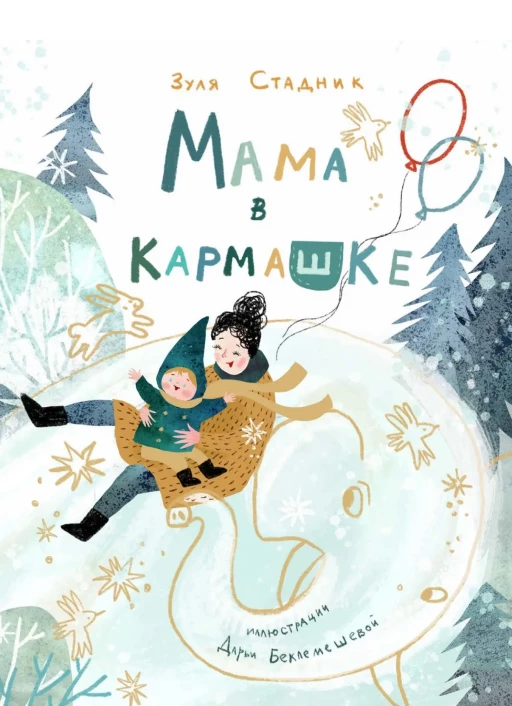 Стадник Зуля. Мама в кармашке