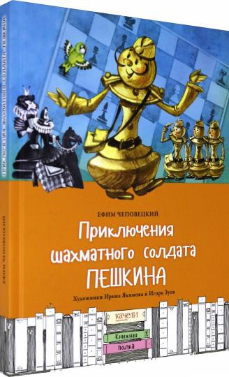 Чеповецкий Ефим. Приключения шахматного солдата Пешкина