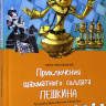 Чеповецкий Ефим. Приключения шахматного солдата Пешкина
