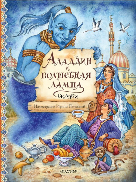 Аладдин и волшебная лампа. Сказки (илл. И. Петелина)