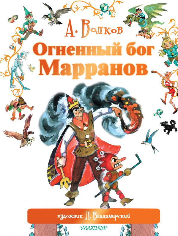 Волков Александр. Огненный бог Марранов (илл. Л. Владимирский)