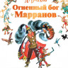 Волков Александр. Огненный бог Марранов (илл. Л. Владимирский)