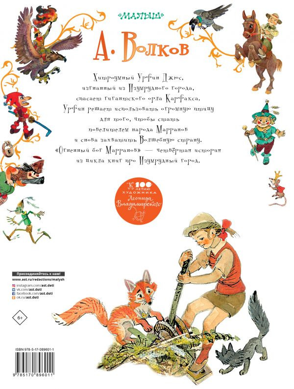 Волков Александр. Огненный бог Марранов (илл. Л. Владимирский)