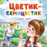 Катаев Валентин. Цветик-семицветик и другие сказки