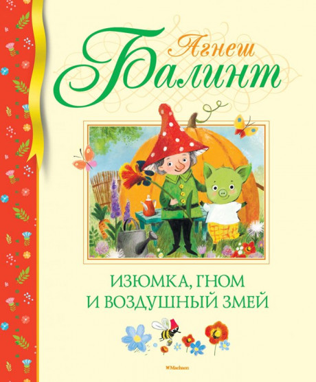 Балинт Агнеш.  Изюмка, гном и воздушный змей